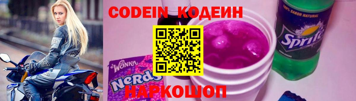 наркотики  Codein Purple Drank  Вход с VPN  Кодеин Purple Drank  Ейск 